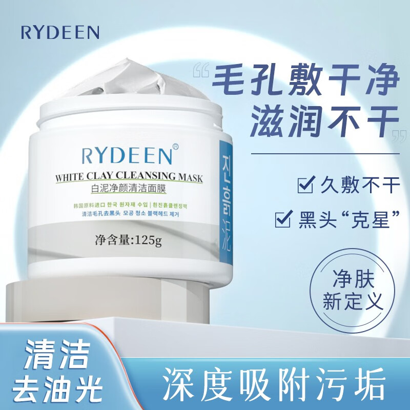 RYDEEN 净肤清洁面膜泥膜深层清洁毛孔滋润保湿清洁白泥膜 两瓶装