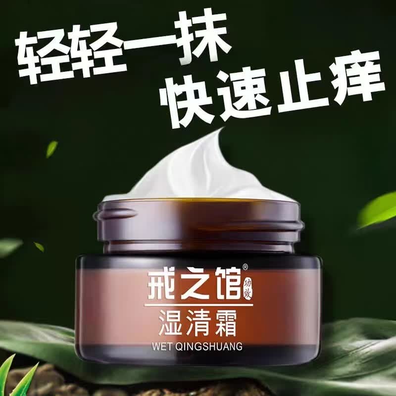 戒之馆湿清霜老款无激素儿童成人顽皮肤止痒湿痒阴囊抑菌润肤