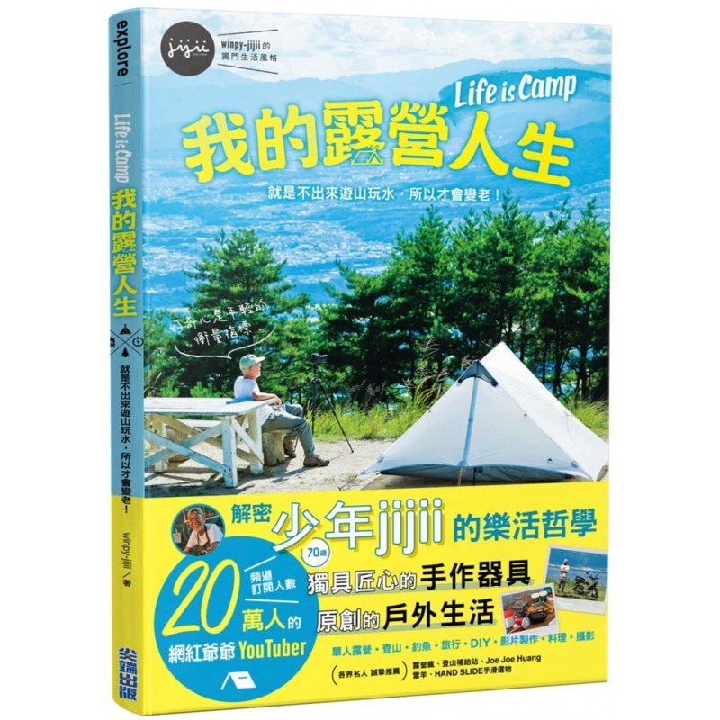 预订台版 我的露营人生 Life is Camp 就是不出来游山玩水所以才会变老 尖端 户外生活旅游