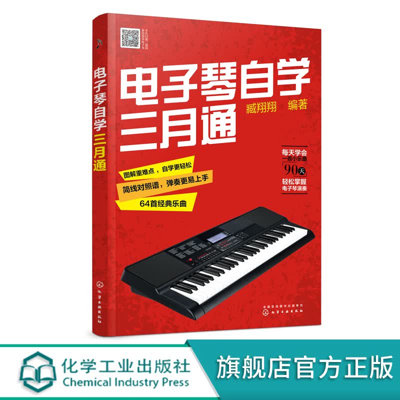 电子琴自学三月通