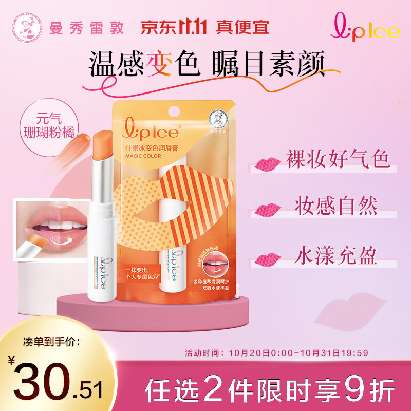 曼秀雷敦（Mentholatum）什果冰温感变色有色润唇膏女生保湿滋润去死皮唇膜 02珊瑚粉橘2g怎么看?