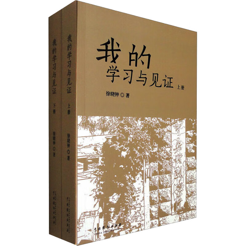 我的学习与见证(全2册) 徐晓钟 书籍 图书