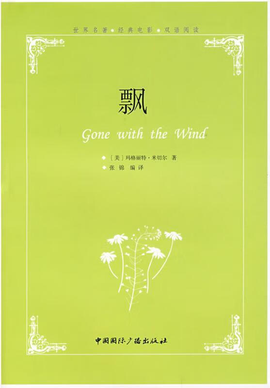 飘世界名著经典电影双语阅读