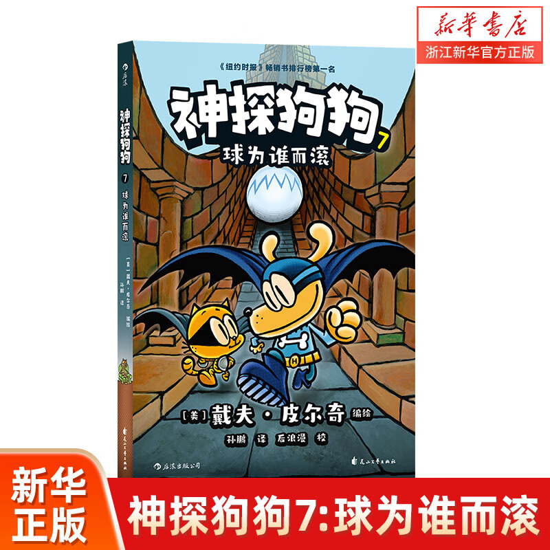 【官方正版】神探狗狗系列漫画书全套7册dogman中文版 儿童绘本6-8-9-10-12周岁小学生课外阅读书籍连环画图画书童话故事书睡前读物绘本精装 神探狗狗(7球为谁而滚)高性价比高么？