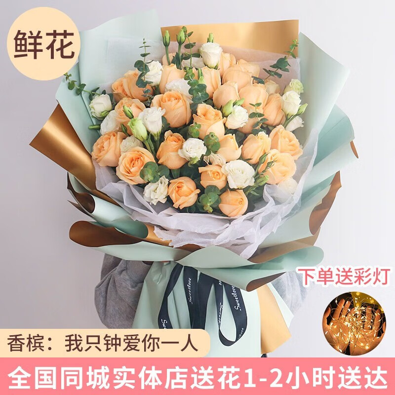 领香 鲜花速递33朵香槟玫瑰花束送老婆女友生日礼物同城配送 33朵香槟玫瑰—女神款怎么看?