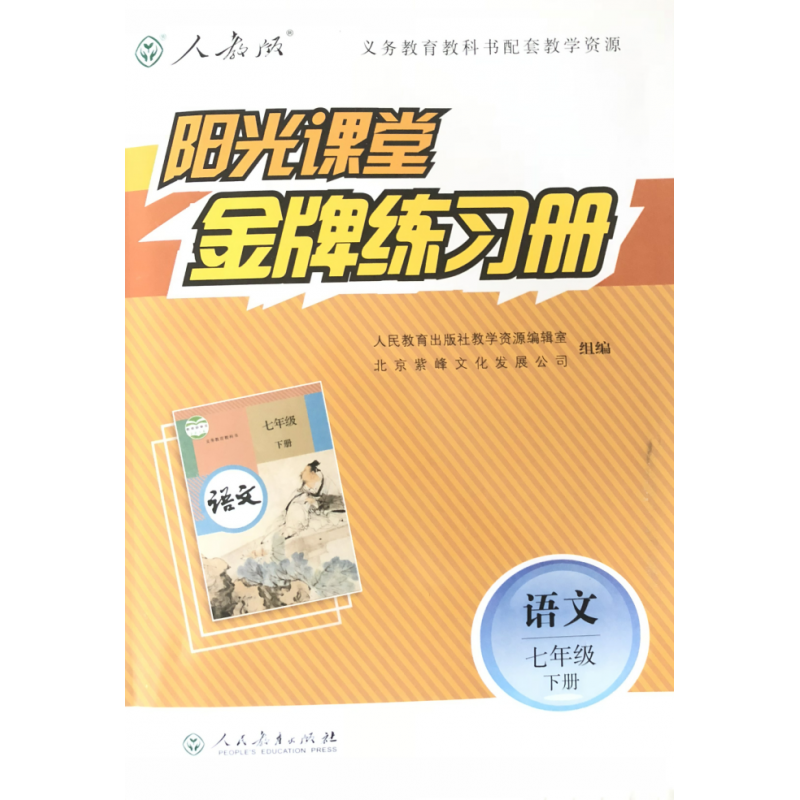 阳光课堂小学七年级下册语文阳光课堂练习册/人教版