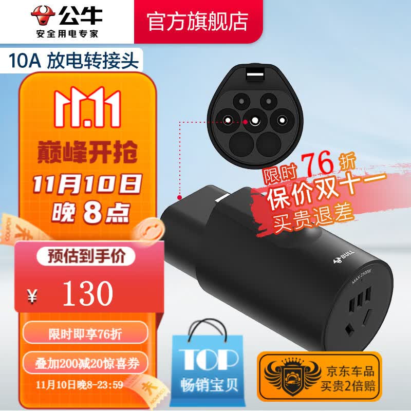 公牛（BULL）新能源电动汽车放电枪插座户外出行取电枪插排16A10A大功率转换器 【10A放电转接头】L10A使用感如何?