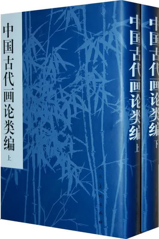 正版  中国古代画论类编 上.下 俞剑华  编著 人民美术出版社怎么看?