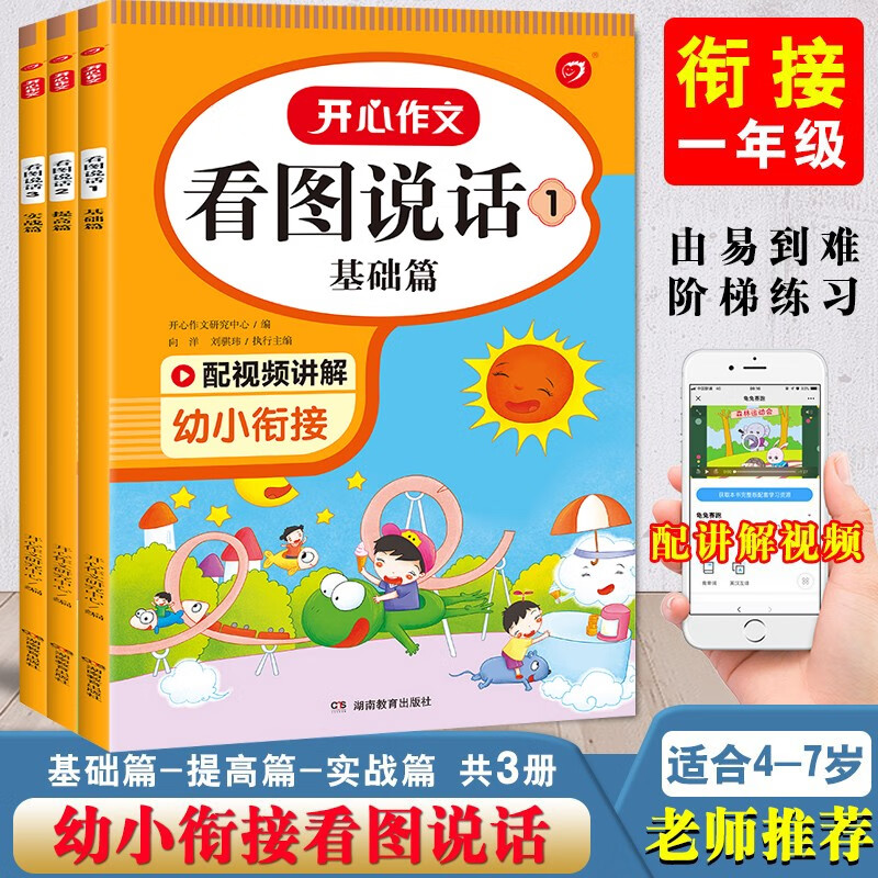 幼小衔接看图说话 三册套装基础提高实战篇阶梯训练由易到难适用3-4-5-6岁儿童名师视频讲解语文写作