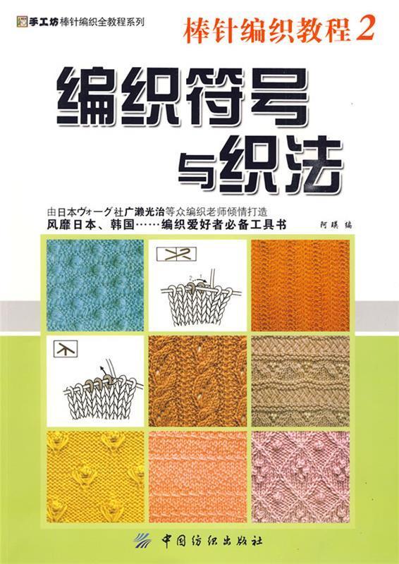 棒针编织教程2:编织符号与织法 阿瑛 编 中国纺织出版社