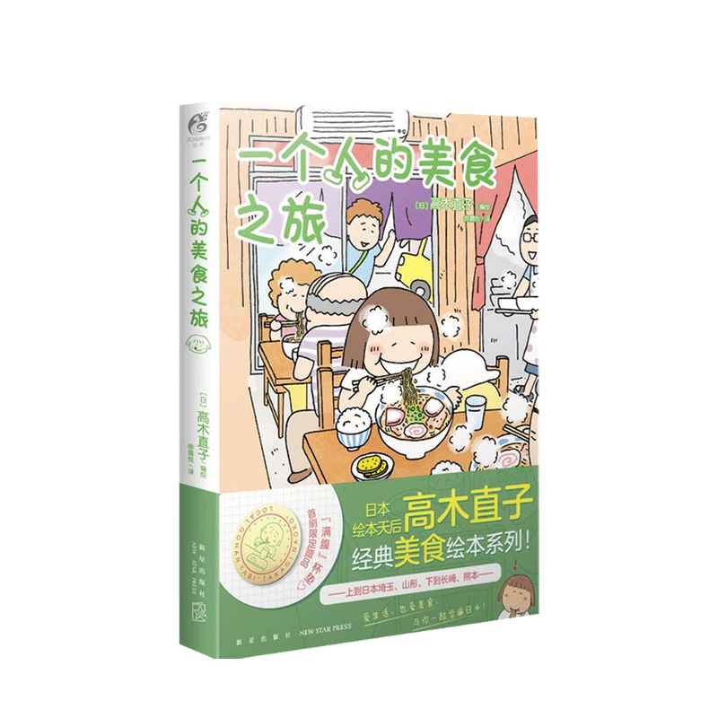 一个人的美食之旅高木直子 等 著
