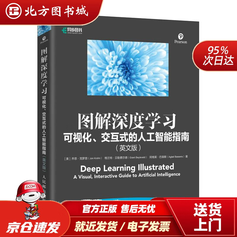 【正版现货】图解深度学习：可视化、交互式的人工智能指南（英文版）（全彩印刷）乔恩·克罗恩等人民邮电出版社 北方图书城