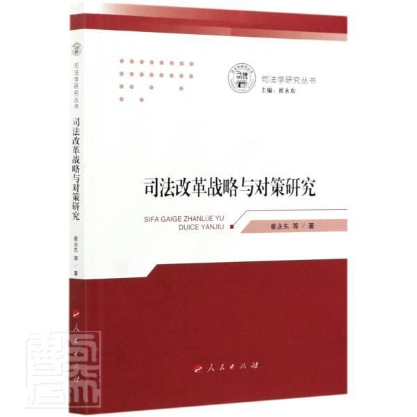 RT现货包邮 司法改革战略与对策研究/司法学研究丛书崔永东出版社9787010228983 司法制度
