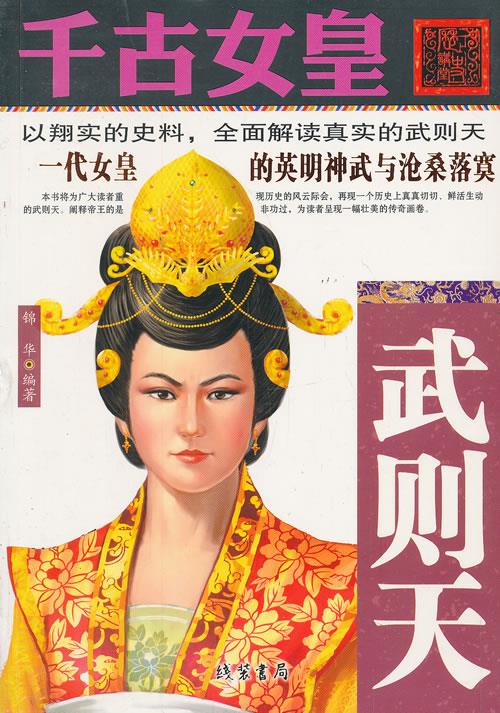 千古女皇-武则天【正版图书】