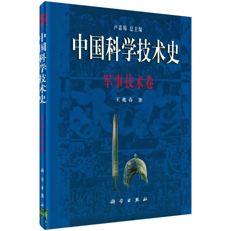 中国科学技术史(军事技术卷)(精)