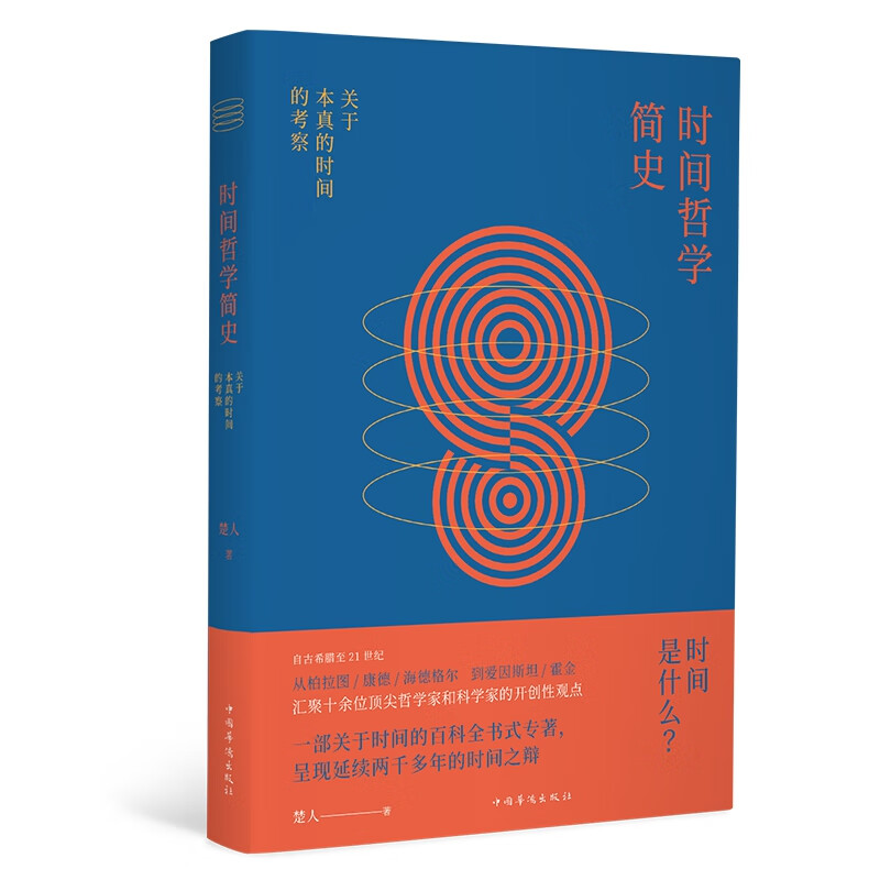 时间哲学简史