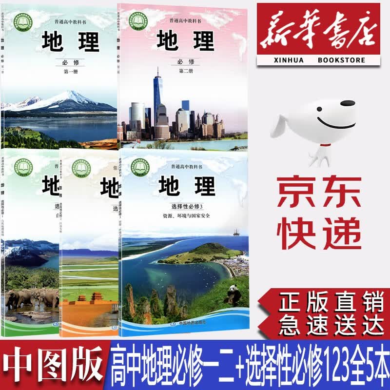 【新华书店正版】2023新版高中中图版地理必修第一二册+选修一二三册全5本课本教材中图版高中地理全套教科书中图出版社