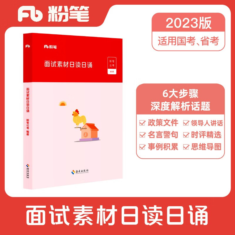 正版图书 粉笔公考2023公务员国省考面试素材日读日诵面试话题素材
