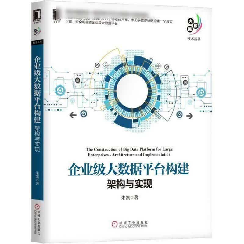 企业级大数据平台构建(架构与实现)/大数据技术丛书