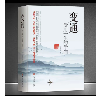 【官方正版】变通书籍 受用一生的学问 宿文渊正版加厚和人情世故每天懂一点善于变通成大事者的生存与竞争为人处世方法做人际社交往 变通