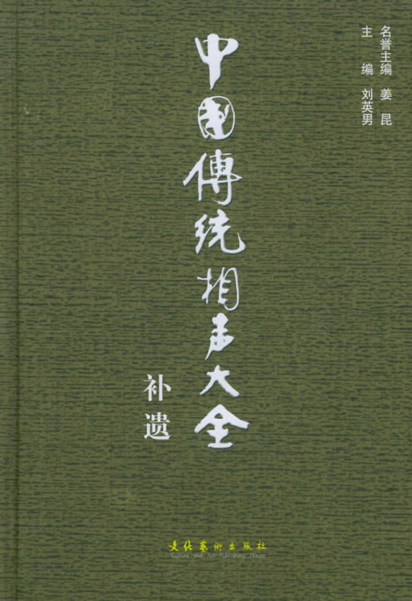 中国传统相声大全补遗【正版图书】