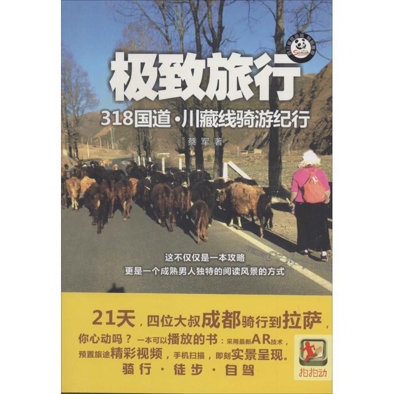 旅行-318国道.川藏线骑游纪行 蔡军