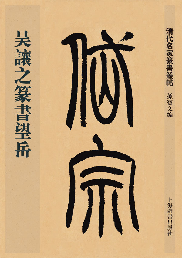 清代名家篆书丛帖吴让之篆书望岳【稀缺图书,放心购买】
