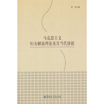 马克思主义妇女解放理论及其当代价值 李丹
