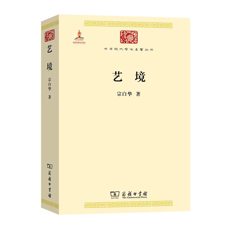 艺境(中华现代学术名著3)