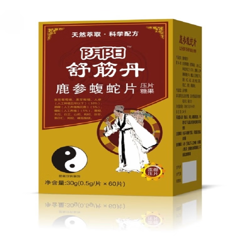新升级阴阳舒筋丹鹿参蝮蛇片压片糖果60片 肩周膝盖滑膜关节腱鞘颈椎