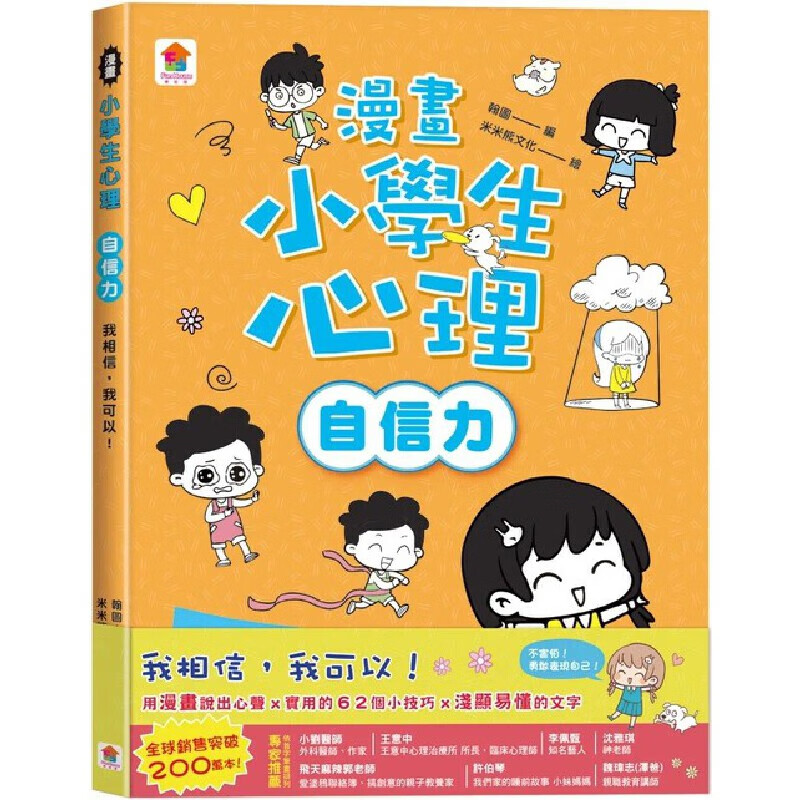 预售漫画 漫画小学生心理【自信力】我相信，我可以！ 双美生活文创 米米熊文化