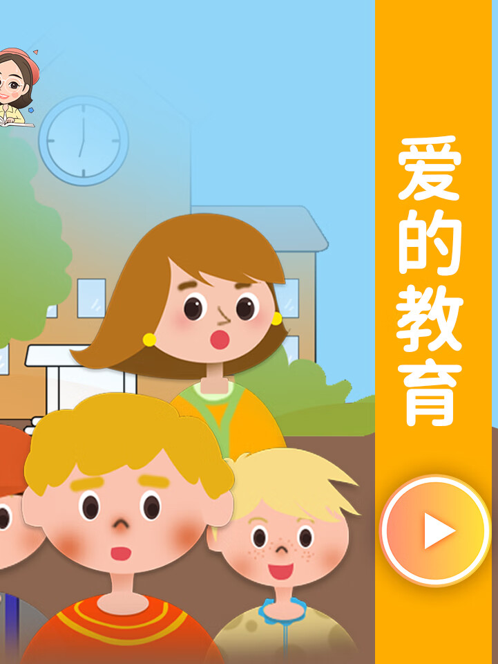 爱的教育(亚米契斯)|世界名著|六年级必读