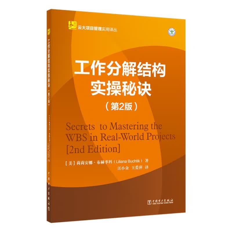 工作分解结构实操秘诀