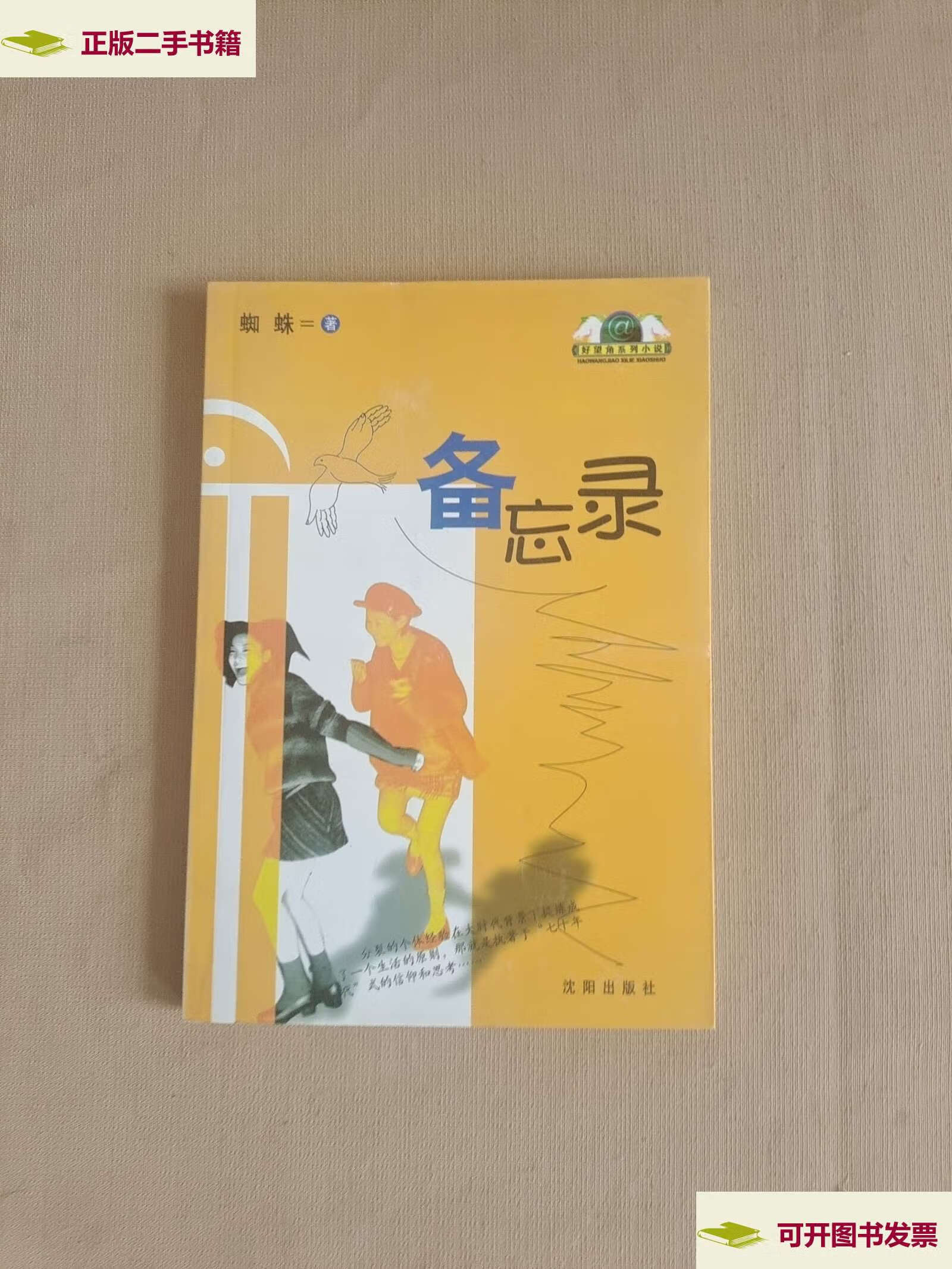 【二手9成新】备忘录(好望角系列小说) /蜘蛛 沈阳