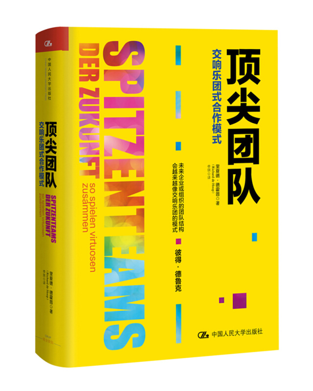 团队——交响乐团式合作模式 管理 图书