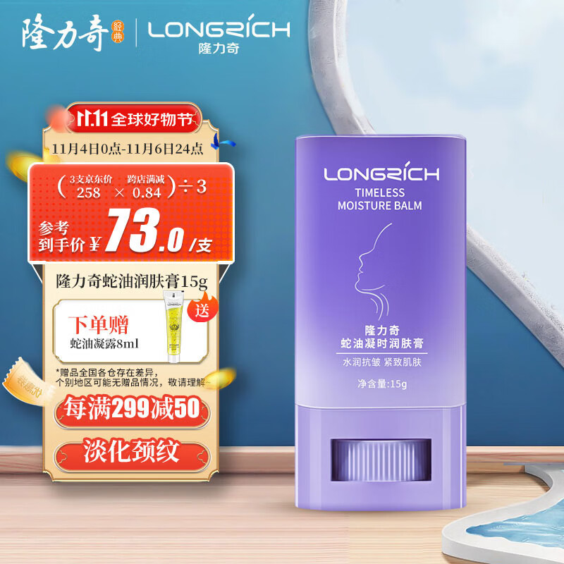 隆力奇蛇油凝时润肤膏颈纹棒美颈棒淡化颈纹蛇油提拉颈部护理天鹅颈霜高性价比高么？