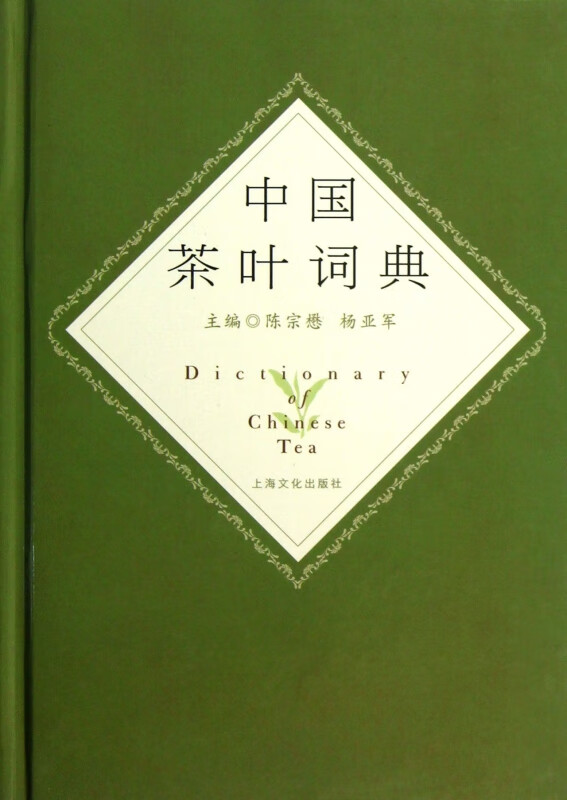 中国茶叶词典(精)