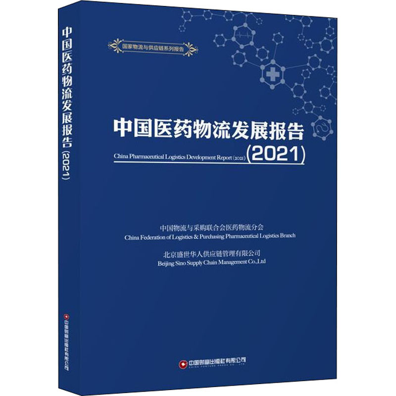 中国医药物流发展报告(2021)