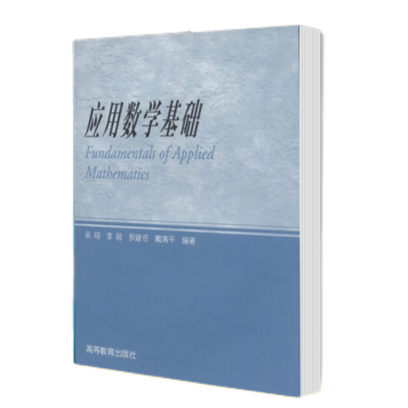 应用数学基础 吴翊 李 罗建书 戴清平 高等教育出版社