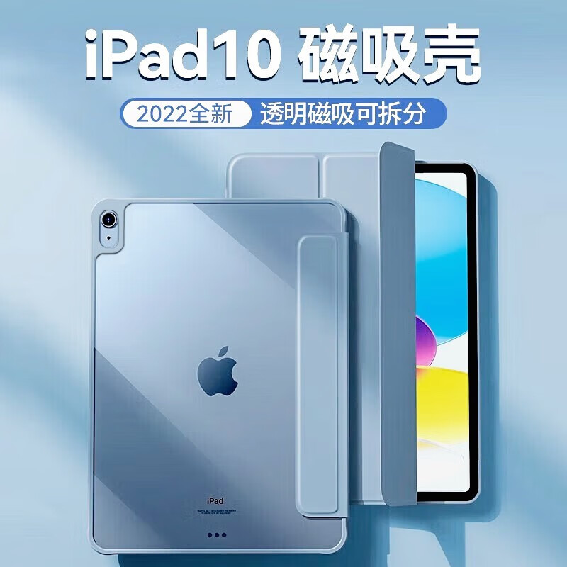 ipad10保护套ipad10代保护壳苹果平板ipad2022新款10.9英寸分离硅胶透明亚克力23 天云蓝【隐形笔槽—磁吸可拆分】 iPad第10代【2022/2023款】10.9寸