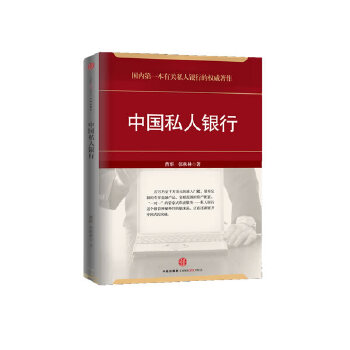 中国私人银行【正版图书】