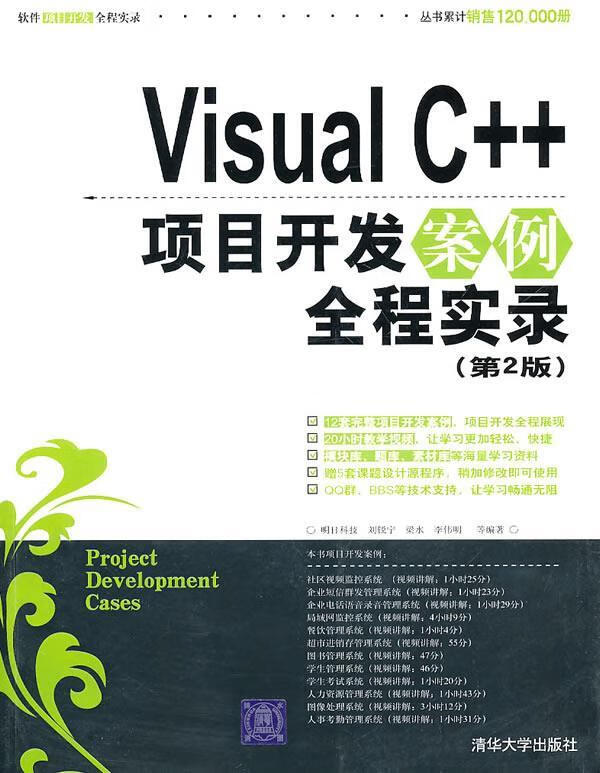Visual C++项目开发案例全程实录 明日科技,刘锐宁,梁水,李伟明等编著 清华大学出版社