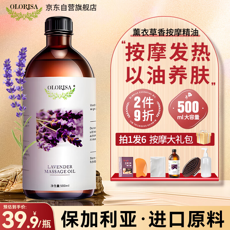 OLORISA 薰衣草按摩精油500ml 植物舒缓按摩刮痧spa全身通用推拿油情侣