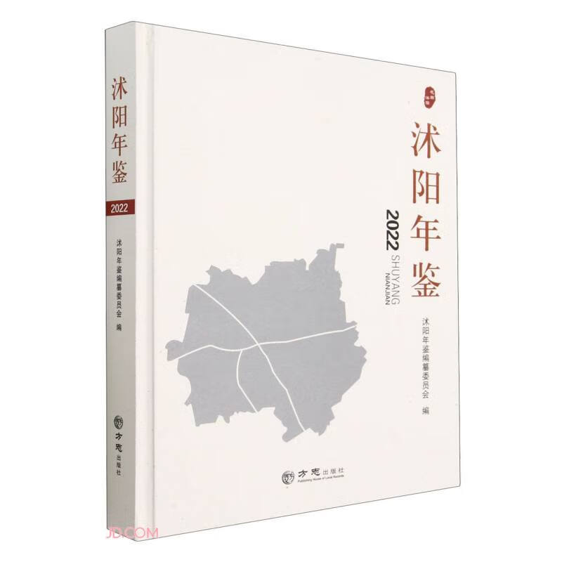沭阳年鉴(2022)(精)