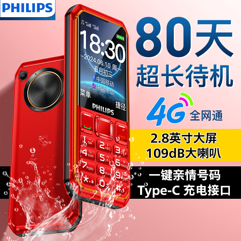 飞利浦（PHILIPS）E588 绚丽红 4G全网通老人手机
