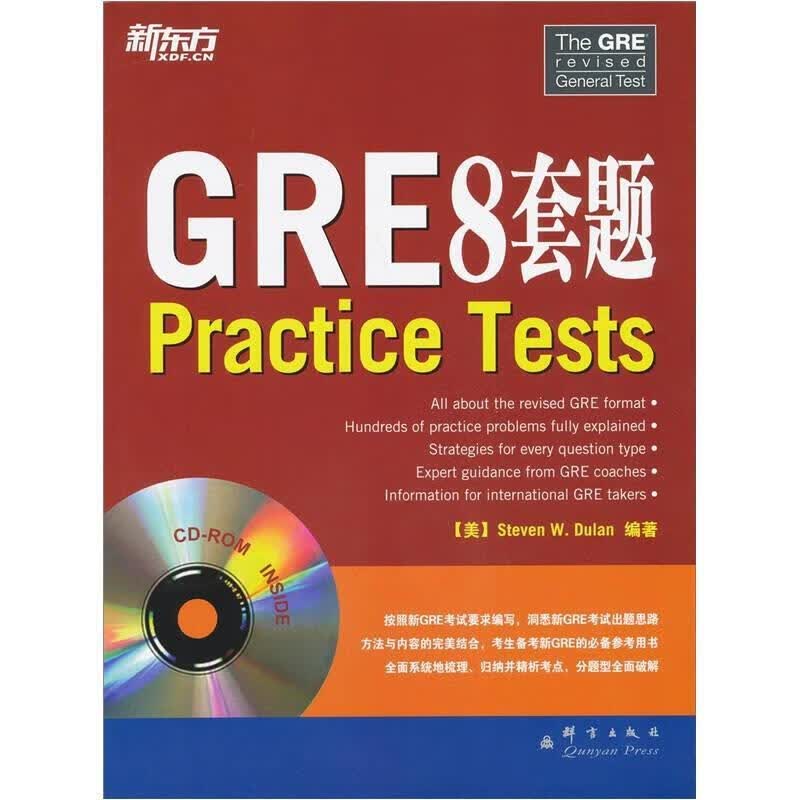 【正版】新东方：GRE8套题 群言出版社9787802562868