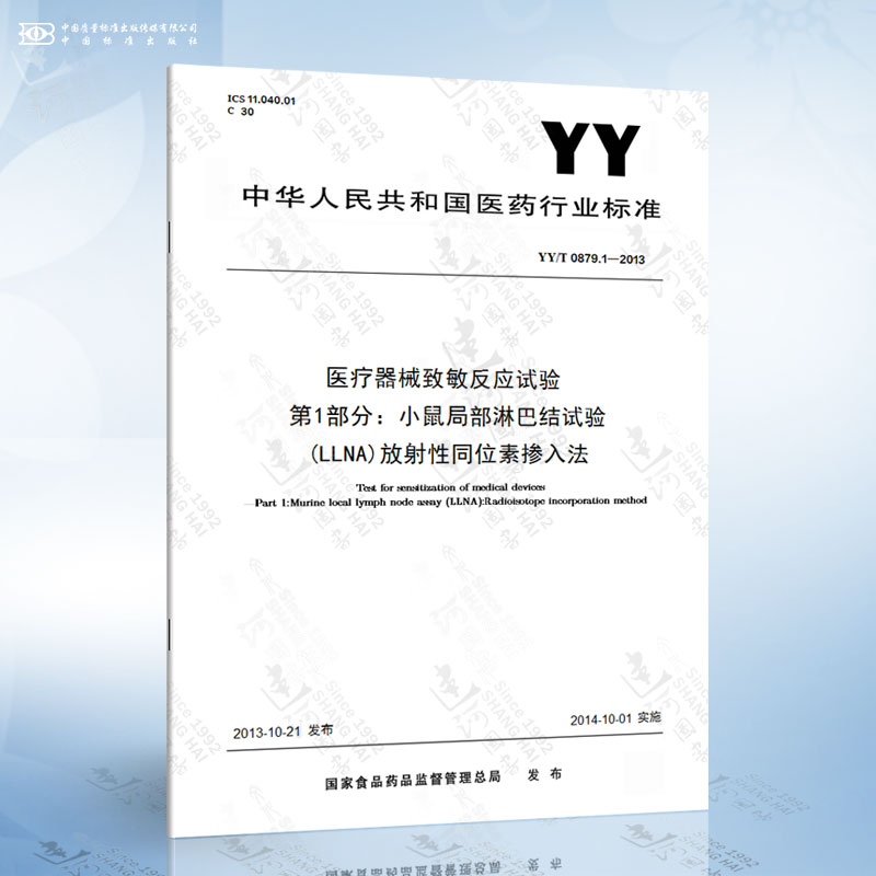 YY/T 0879.1-2013 医疗器械致敏反应试验 第1部分： 小鼠局部淋巴结试验(LL...