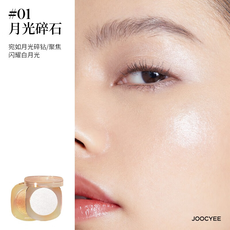 酵色（Joocyee）【生日礼物送女友闺蜜】琥珀腮红贝壳高光提亮玫瑰烤奶水感细闪 【贝壳高光】#01 月光碎石