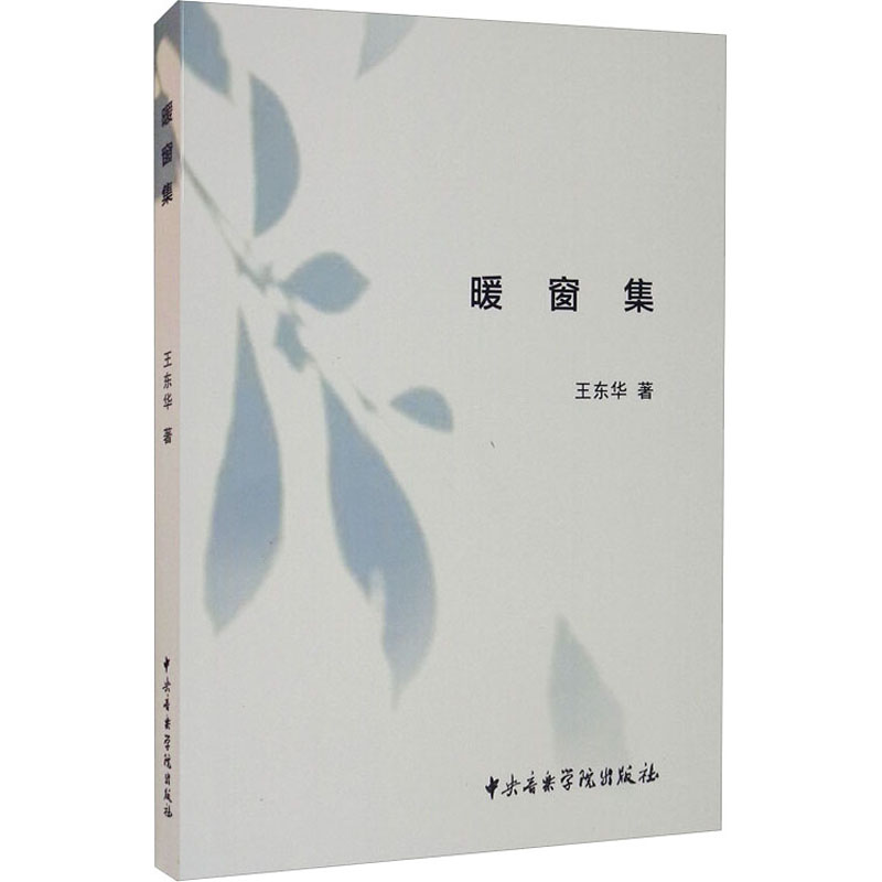 暖窗集