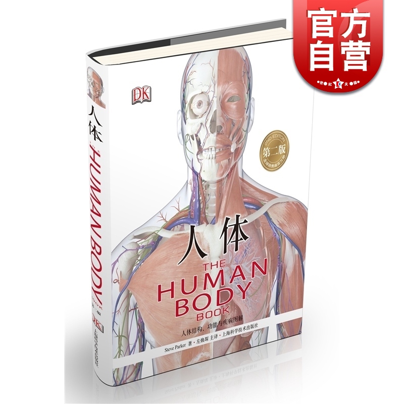 SZ】人体(人体结构功能与疾病图解第2版)(精) DK人体彩图大开本图鉴百科 上海科学技术出版社